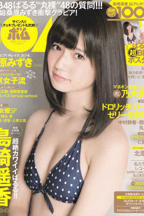 [Bomb Magazine性感美女杂志]ID0034 2013 No.01 岛崎遥香