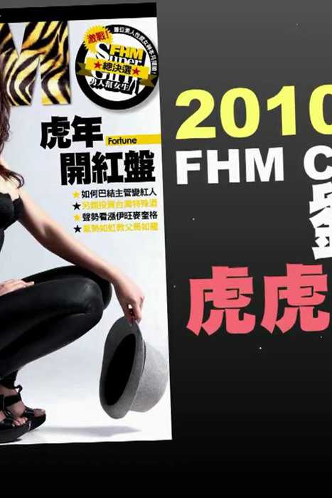 [fhm男人帮杂志视频]ID0024 FHM 2010 二月號 Cover Gir