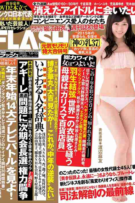 [Flash杂志写真]ID0005 2015 No.01.06-01.13 渡辺麻友 片平