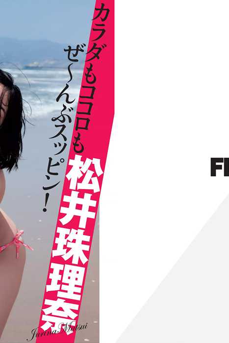 [Flash杂志写真]ID0039 2015 No.10.13 松井珠理奈 橋本マ