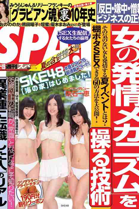 [日本写真杂志]ID0113 [Weekly SPA!] 2014.08.12-19 SKE48 松