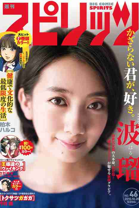 [Weekly Big Comic Spirit性感美女杂志]ID0108 2015 No.46 波