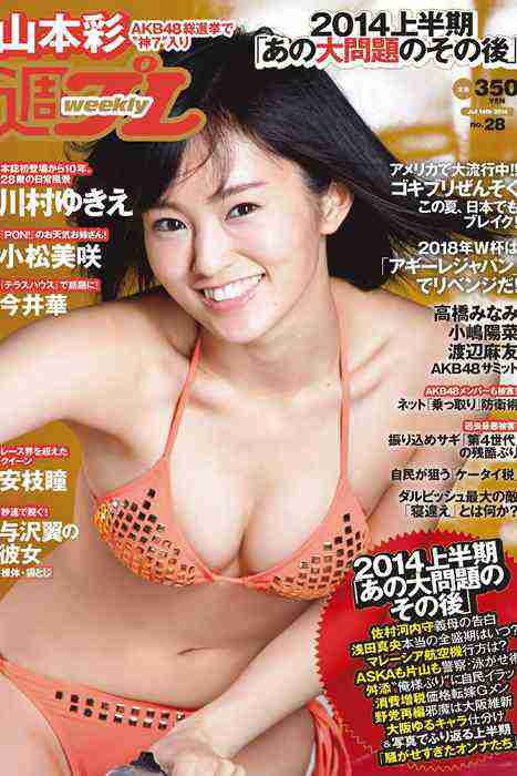 [weekly play boy花花公子週刊]ID210 2014 No.28 山本彩 相原麻美 安枝瞳 今井華 小松美咲 川村ゆきえ 十枝梨菜 柑乃美優 川上奈々美