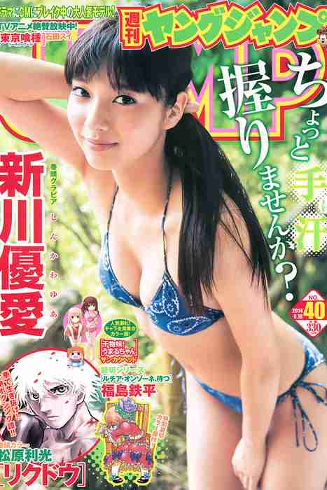 [Weekly Young Jump]ID0172 2014 No.40 新川優愛 フェアリー